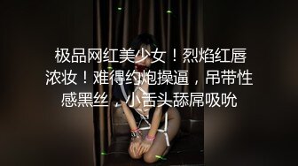 【瘦猴探花】良家会计~肉丝女友~口暴操喷~直呼快射~爽 (1)