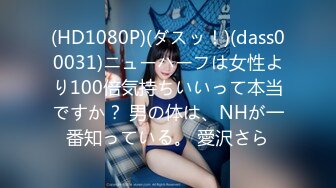 (HD1080P)(ダスッ！)(dass00031)ニューハーフは女性より100倍気持ちいいって本当ですか？ 男の体は、NHが一番知っている。 愛沢さら