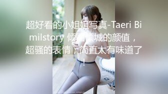 超好看的小姐姐写真-Taeri Bimilstory 倾国倾城的颜值，超骚的表情，简直太有味道了！