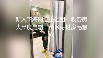 “老公肏我大鸡巴肏我”对话超淫荡花臂大神征服调教最嫩母狗，花季18岁反差妹逃课出来做爱，一线天终极嫩穴爱液超多 (1)