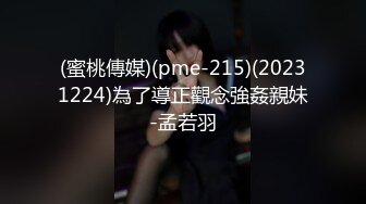 (蜜桃傳媒)(pme-215)(20231224)為了導正觀念強姦親妹-孟若羽