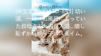 (中文字幕) [DASD-843] 幼い頃、一緒にお風呂に入っていた叔母さんと再び入浴…嬉し恥ずかし甥っ子バスタイム。 美谷朱里