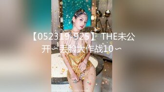 【052319-925】 THE未公开〜丢脸大作战10〜