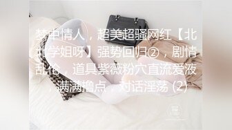 梦中情人，超美超骚网红【北北学姐呀】强势回归②，剧情乱伦，道具紫薇粉穴直流爱液，满满撸点，对话淫荡 (2)