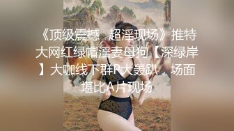 【新片速遞】《顶级㊙️重磅泄密》众狼求购Onlyfans极品爆乳女神反差婊Shirois啪啪啪自拍视图露脸掰穴先抠再干激情四射