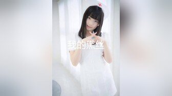 珠宝店搞促销的小妹✿拍完她微毛B✿再跑过去给她聊天说话