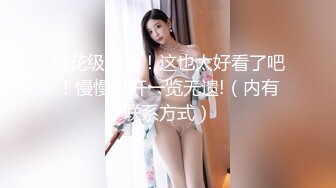 【新片速遞】  小师妹❤️-觉觉-❤️小狗只有在贴着你的时候才会开心的，她忍不住又来了，才19岁都这样了，以后谁能降服 ，内射她！