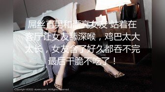 屌丝直男和漂亮女友 站着在客厅让女友舔深喉，鸡巴太大太长，女友含了好久都吞不完 最后干脆不吃了！