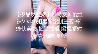 【极品反差婊】推特女神爱丝袜Vivian姐最新定制主题-蜘蛛侠美女 扛腿抽插 爆操颜射高清960P原版