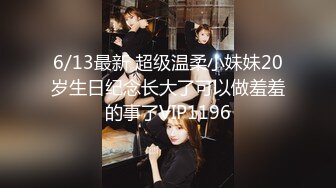 6/13最新 超级温柔小妹妹20岁生日纪念长大了可以做羞羞的事了VIP1196