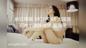 麻豆傳媒 MCY0088 大屌表哥教小表妹做愛 夏禹熙