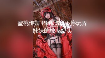 蜜桃传媒 PMC386不停玩弄妹妹的敏感奶头