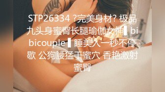 STP26334 ?完美身材? 极品九头身蜜臀长腿瑜伽女神▌bibicouple ▌睡美人一秒不停歇 公狗腰猛干蜜穴 香艳激射蜜臀