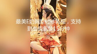 优质极品90夫妻【可爱风骚等待调教】水蛇腰爱露出，透明斑点情趣内衣疯狂女上位