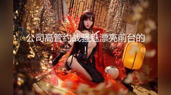 高价定制小骚模特无內黑丝女仆装淫语自摸诱惑