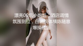 漂亮00后小姐姐，酒店调情氛围到位，白嫩胴体横陈随意爆操骚逼