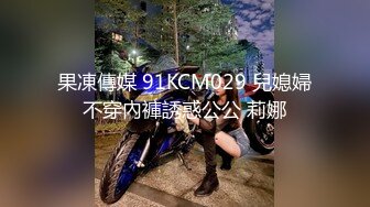 果凍傳媒 91KCM029 兒媳婦不穿內褲誘惑公公 莉娜