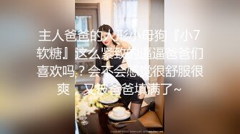 清纯反差小母狗❤️Twitter萝莉『莹莹』福利，看似清纯的女同学 其实放学后是个渴望被大鸡巴灌满骚穴的反差婊小母狗