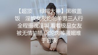 【超顶❤️绿帽大神】黑椒盖饭✿ 淫奴女友约啪单男三人行 全程摄魂淫叫 看着极品女友被无情抽插 沉沦肉棒骚媚难于言表