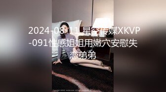  2024-08-11 星空传媒XKVP-091性感姐姐用嫩穴安慰失恋弟弟