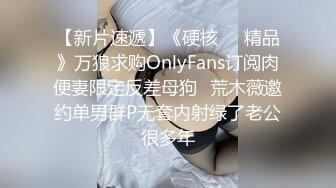 【新片速遞】《硬核㊙️精品》万狼求购OnlyFans订阅肉便妻限定反差母狗❤荒木薇邀约单男群P无套内射绿了老公很多年