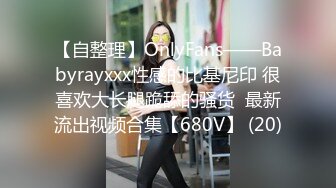 【自整理】OnlyFans——Babyrayxxx性感的比基尼印 很喜欢大长腿跪舔的骚货  最新流出视频合集【680V】 (20)