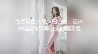 性感粉色长裙少妇啪啪，连体开档丝袜舔弄口交抽插猛操