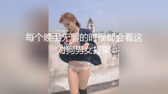 每个晚上无聊的时候都会看这对狗男女打架