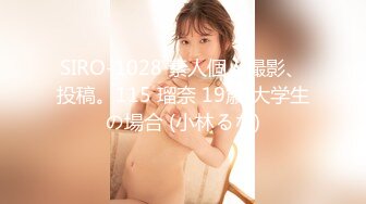 SIRO-1028 素人個人撮影、投稿。115 瑠奈 19歳 大学生の場合 (小林るな)