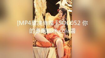 [MP4果凍傳媒 FSOG052 你的專屬貓咪 cola醬