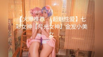 【火爆推荐❤️超魅性爱】七彩女神『月光女神』金发小美女