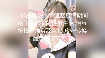 ❤️顶级绿播下海【违规昵称】颜值一流 身材无瑕疵 撸不停