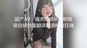 国产AV - 骚虎招待所老板娘亲自接待男翻译到酒吧疯狂嗨