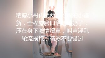 《精品资源☀️极品尤物》网红名媛 没见之前叫宝贝，见了之后叫妹妹？海王的感觉约操极品高颜值御姐 事后还采访下炮后感，对白精彩