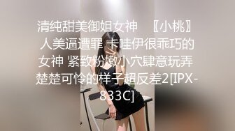 清纯甜美御姐女神✿〖小桃〗人美逼遭罪 卡哇伊很乖巧的女神 紧致粉嫩小穴肆意玩弄 楚楚可怜的样子超反差2[IPX-833C]