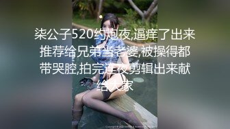 柒公子520约炮夜,逼痒了出来推荐给兄弟当老婆,被操得都带哭腔,拍完连夜剪辑出来献给大家