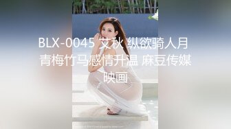 BLX-0045 艾秋 纵欲骑人月 青梅竹马感情升温 麻豆传媒映画