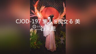 CJOD-197 黒人を痴女る 美谷朱里