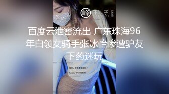 百度云泄密流出 广东珠海96年白领女骑手张冰怡惨遭驴友下药迷玩