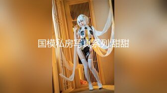 甜美御姐女神 清纯性感〖小桃〗唯美cos 白皙性感蜂腰蜜桃臀 魔鬼身材美腿尤物啪啪蹂躏 从矜持走向奔放3[IPX-951]