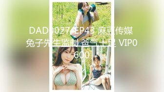 DAD0027-EP43 麻豆传媒 兔子先生监制 爸气十足 VIP0600