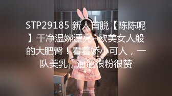 STP29185 新人首脱【陈陈呢】干净温婉漂亮~欧美女人般的大肥臀！看着娇小可人，一队美乳，逼逼很粉很赞