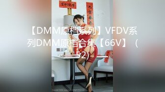 【DMM原档系列】VFDV系列DMM原档合集【66V】  (52)