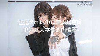 性视界xsjky106盲人按摩师沦为女大学生的肉棒器