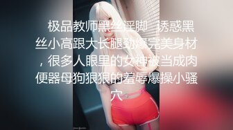 ✿极品教师黑丝淫脚✿诱惑黑丝小高跟大长腿劲爆完美身材，很多人眼里的女神被当成肉便器母狗狠狠的羞辱爆操小骚穴