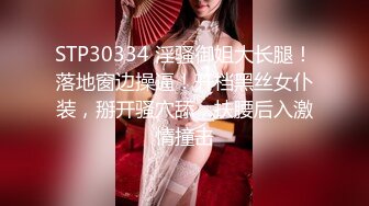 STP30334 淫骚御姐大长腿！落地窗边操逼！开档黑丝女仆装，掰开骚穴舔，扶腰后入激情撞击