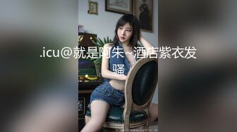 .icu@就是阿朱~酒店紫衣发骚