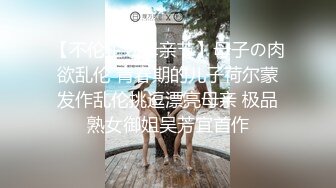 周末假期熟女饑渴小少婦公寓激戰大洋屌 主動吃雞巴翹臀後入無套爆菊花內射 原版高清