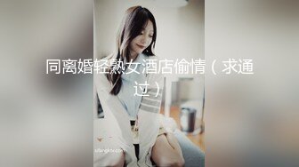 逼粉奶大人形小母狗『Nuomibaby』 先自慰意淫体育生 在被插入 这感觉真好，大屌撑满润滑湿暖蜜穴