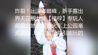 炸裂！出道即巅峰，新手露出界天花板女神【桔梓】专玩人前露出地铁超市火车上公园毫无底线，啪啪紫薇勾引能玩的都完了 (2)